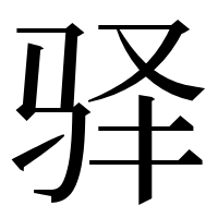 漢字の驿