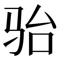 漢字の骀