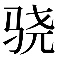 漢字の骁