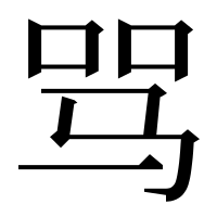 漢字の骂
