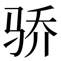 漢字の骄