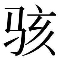 漢字の骇