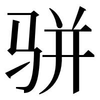 漢字の骈