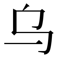 漢字の乌