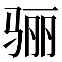漢字の骊