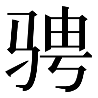 漢字の骋