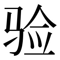 漢字の验