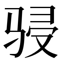 漢字の骎