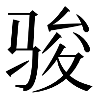 漢字の骏