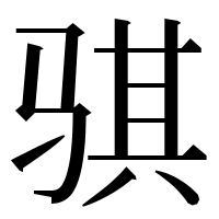 漢字の骐