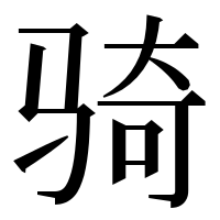 漢字の骑