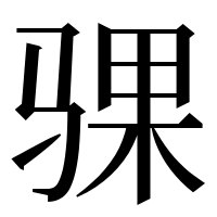 漢字の骒