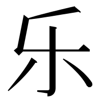 漢字の乐