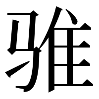 漢字の骓