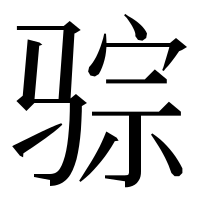 漢字の骔