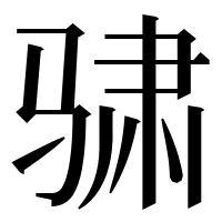 漢字の骕
