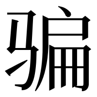 漢字の骗