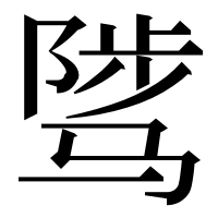 漢字の骘