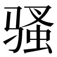 漢字の骚