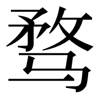 漢字の骛