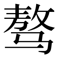 漢字の骜
