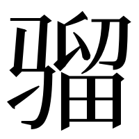漢字の骝