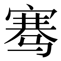 漢字の骞