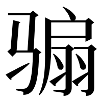 漢字の骟
