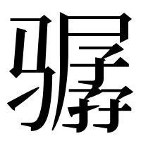 漢字の骣