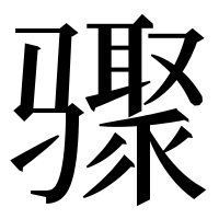 漢字の骤