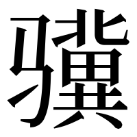 漢字の骥