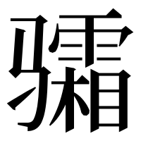 漢字の骦