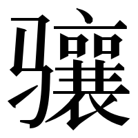 漢字の骧