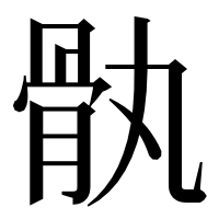 漢字の骫
