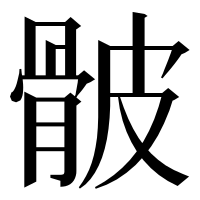 漢字の骳