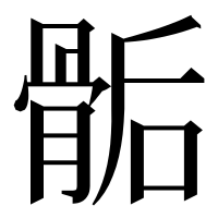 漢字の骺