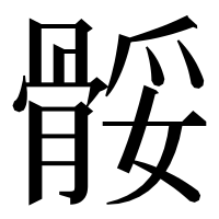漢字の骽