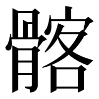 漢字の髂