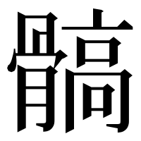 漢字の髇