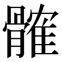 漢字の髉