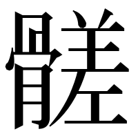 漢字の髊