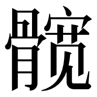 漢字の髋