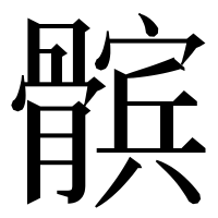 漢字の髌
