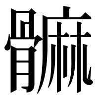 漢字の髍