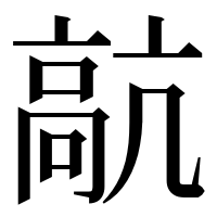 漢字の髚