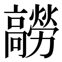 漢字の髝