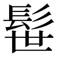 漢字の髰