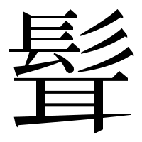 漢字の髶