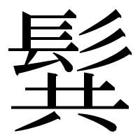 漢字の髸