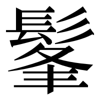 漢字の髼